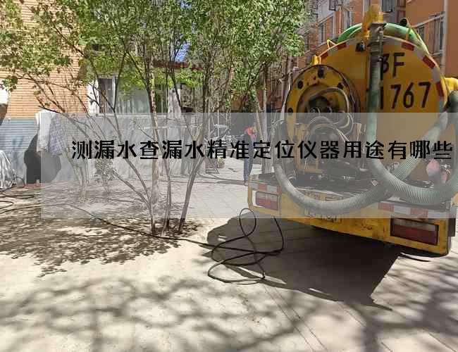 测漏水查漏水精准定位仪器用途有哪些