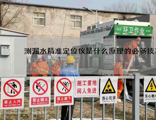 测漏水精准定位仪是什么原理的必备技巧!