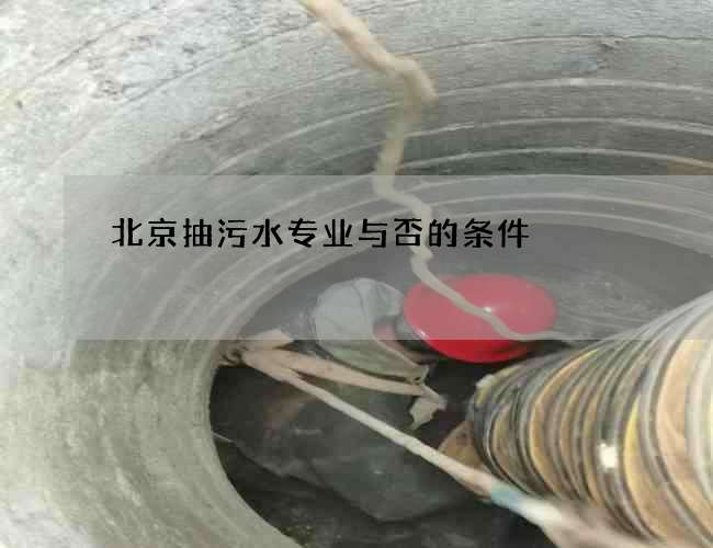 北京抽污水专业与否的条件