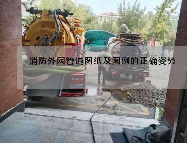 消防外网管道图纸及图例的正确姿势