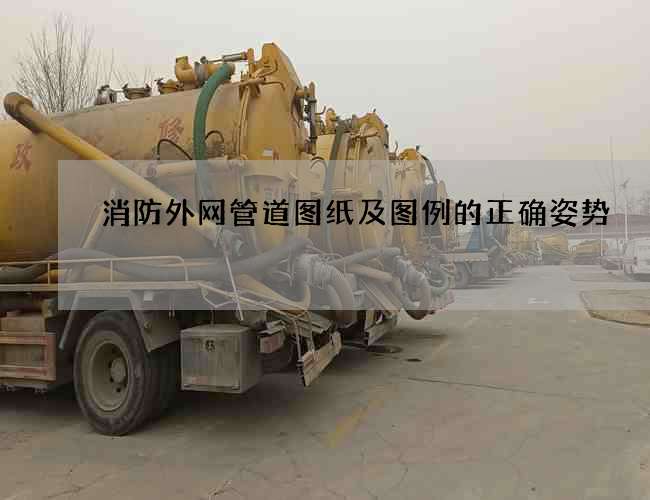 消防外网管道图纸及图例的正确姿势