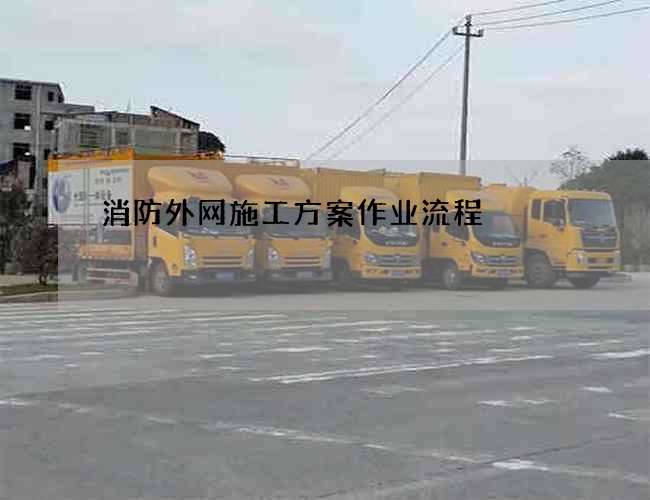 消防外网施工方案作业流程