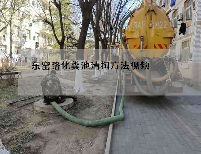 东窑路化粪池清掏方法视频
