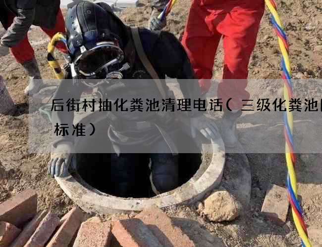 后街村抽化粪池清理电话(三级化粪池图集标准)