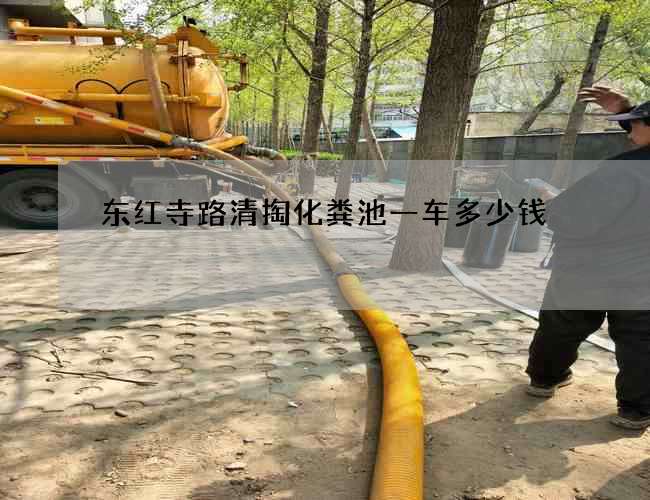 东红寺路清掏化粪池一车多少钱