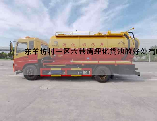 东羊坊村一区六巷清理化粪池的好处有哪些