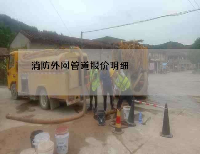 消防外网管道报价明细