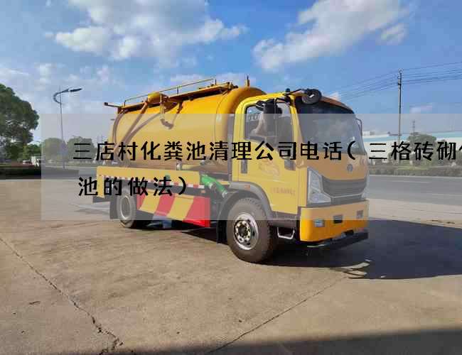 三店村化粪池清理公司电话(三格砖砌化粪池的做法)