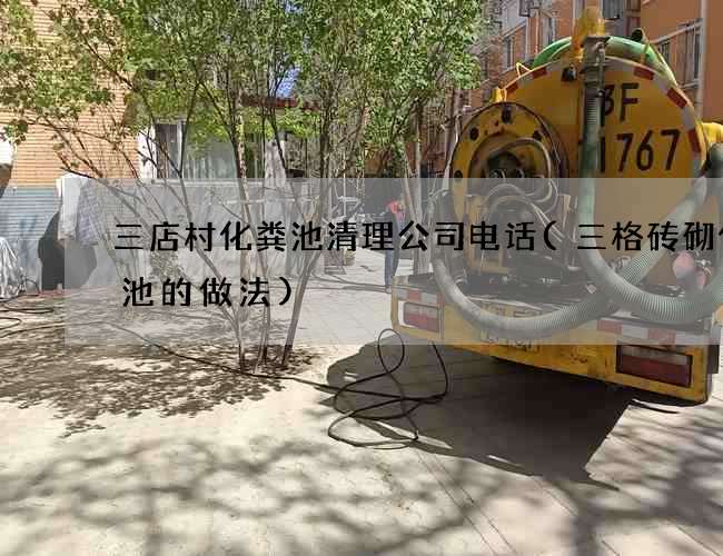 三店村化粪池清理公司电话(三格砖砌化粪池的做法)