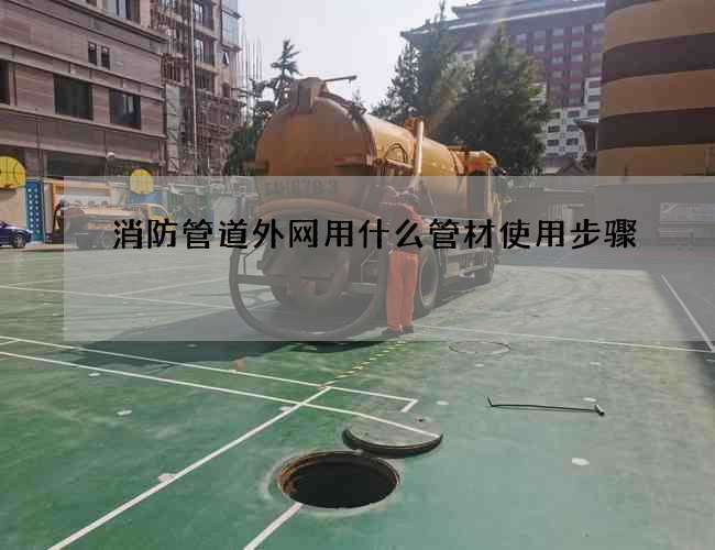 消防管道外网用什么管材使用步骤