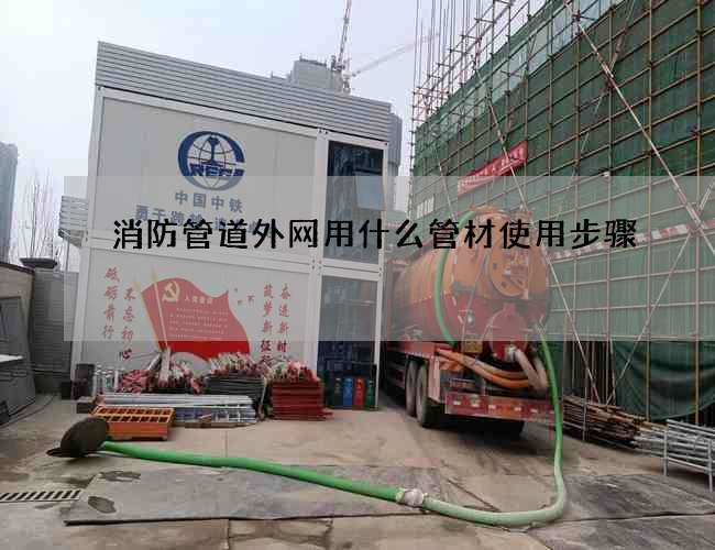 消防管道外网用什么管材使用步骤
