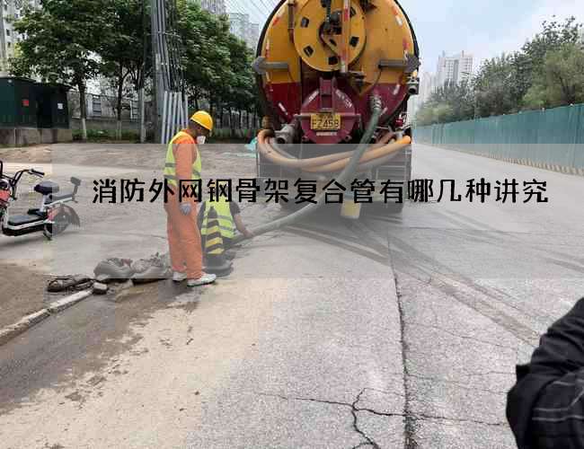消防外网钢骨架复合管有哪几种讲究