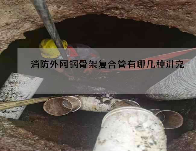 消防外网钢骨架复合管有哪几种讲究