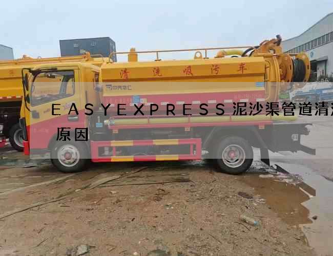 EASYEXPRESS泥沙渠管道清洗的原因