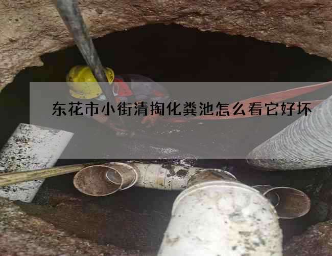东花市小街清掏化粪池怎么看它好坏