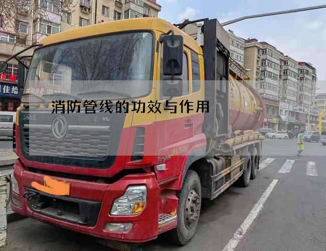 消防管线的功效与作用
