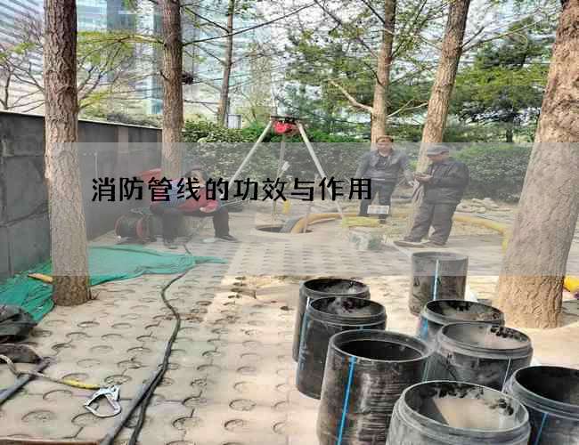 消防管线的功效与作用