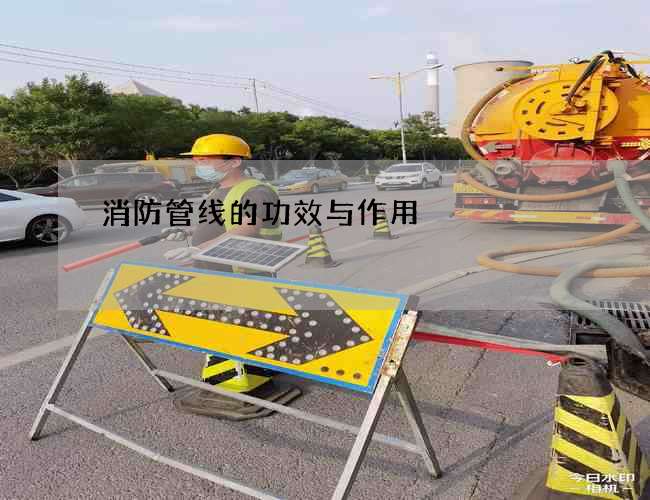 消防管线的功效与作用