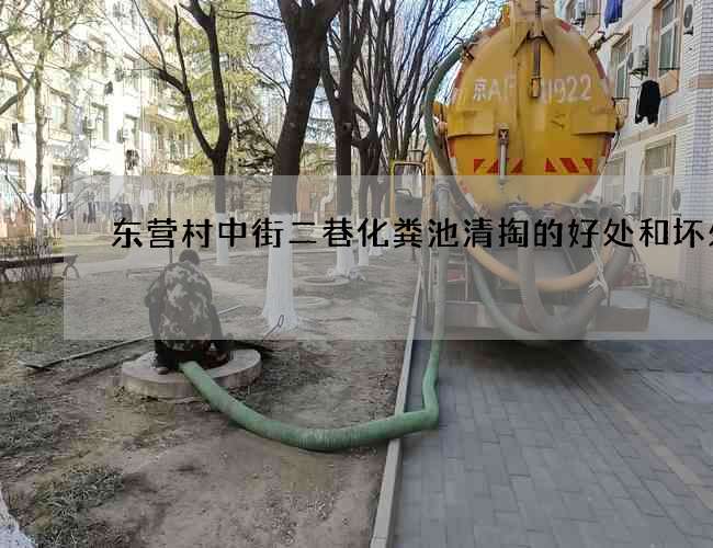东营村中街二巷化粪池清掏的好处和坏处