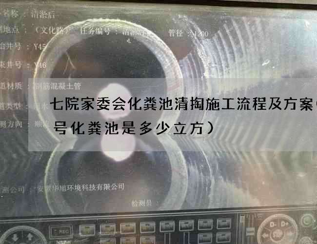 七院家委会化粪池清掏施工流程及方案(5号化粪池是多少立方)