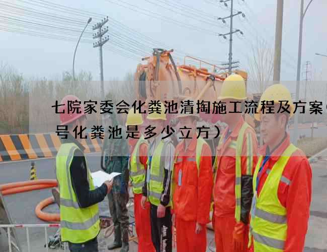 七院家委会化粪池清掏施工流程及方案(5号化粪池是多少立方)