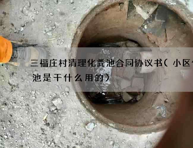 三福庄村清理化粪池合同协议书(小区化粪池是干什么用的)