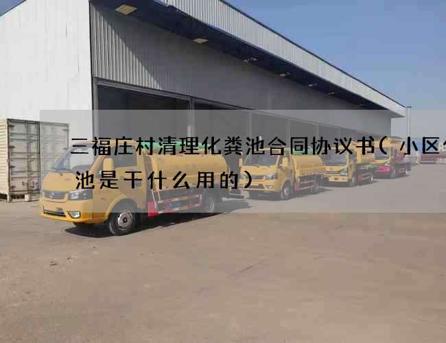 三福庄村清理化粪池合同协议书(小区化粪池是干什么用的)