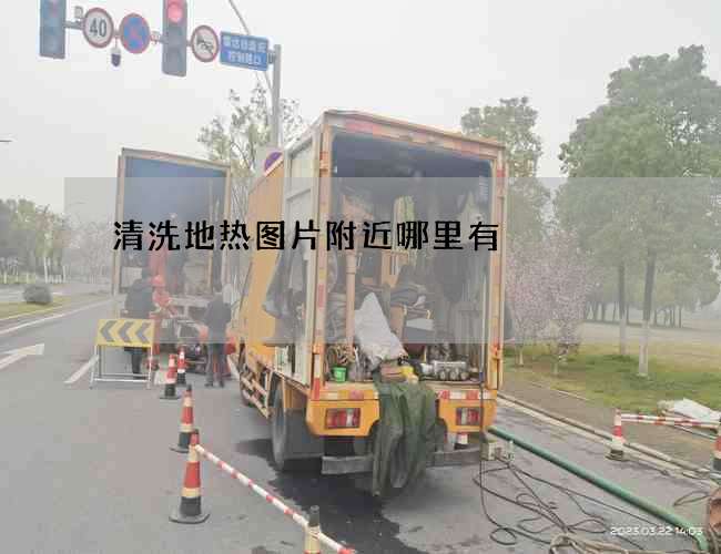 清洗地热图片附近哪里有