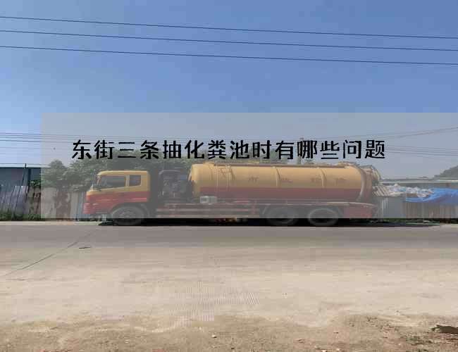 东街三条抽化粪池时有哪些问题