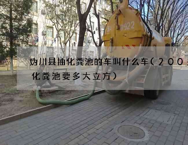 妫川县抽化粪池的车叫什么车(200头猪化粪池要多大立方)