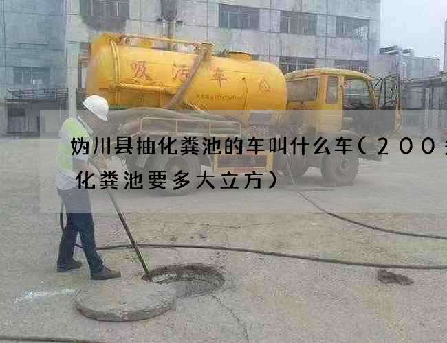 妫川县抽化粪池的车叫什么车(200头猪化粪池要多大立方)