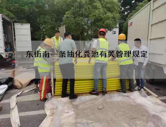 东街南一条抽化粪池有关管理规定