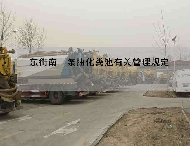 东街南一条抽化粪池有关管理规定