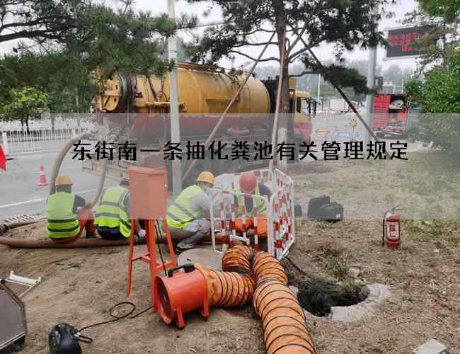 东街南一条抽化粪池有关管理规定