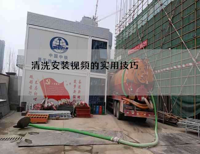 清洗安装视频的实用技巧