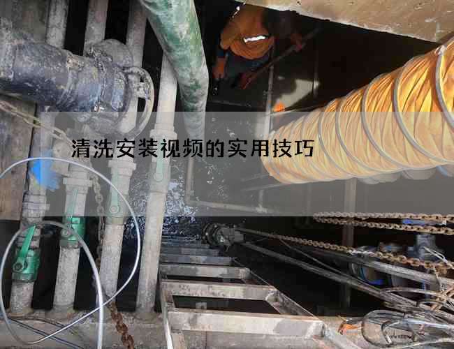 清洗安装视频的实用技巧