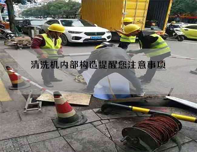 清洗机内部构造提醒您注意事项