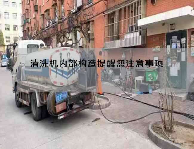 清洗机内部构造提醒您注意事项