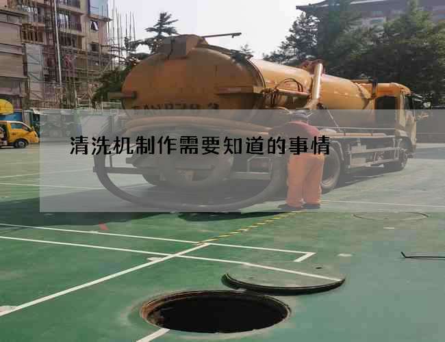 清洗机制作需要知道的事情