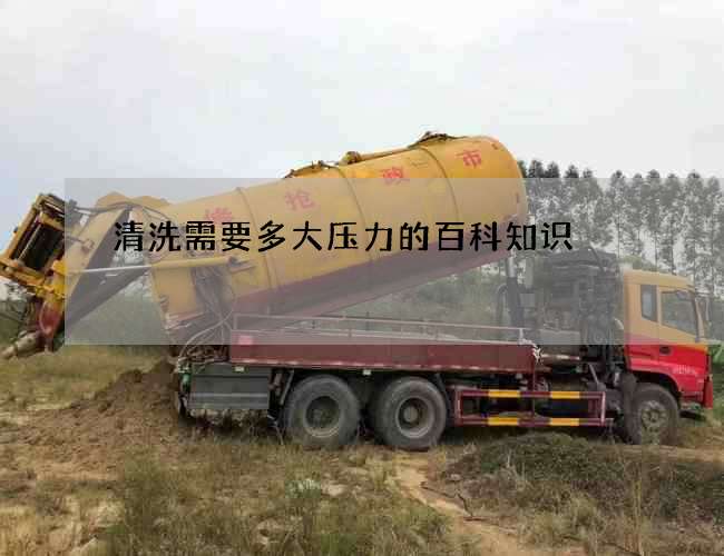 清洗需要多大压力的百科知识