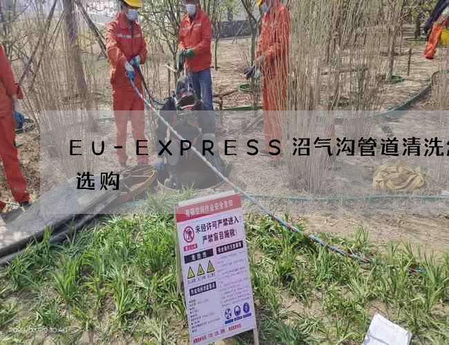 EU-EXPRESS沼气沟管道清洗怎么选购