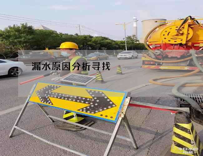 漏水原因分析寻找
