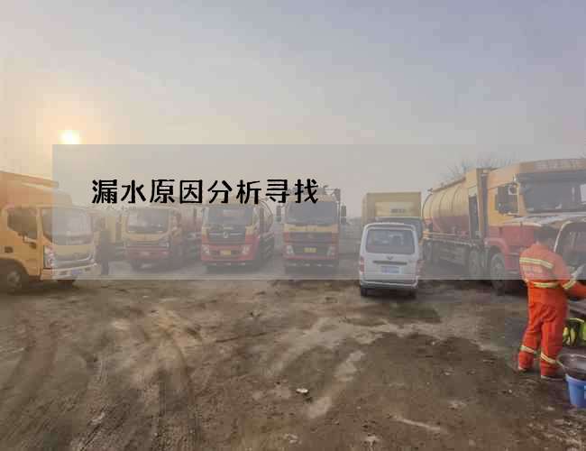 漏水原因分析寻找