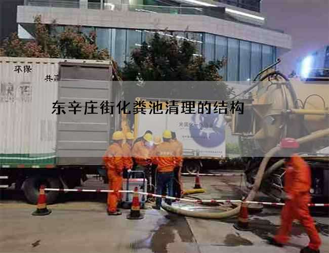 东辛庄街化粪池清理的结构