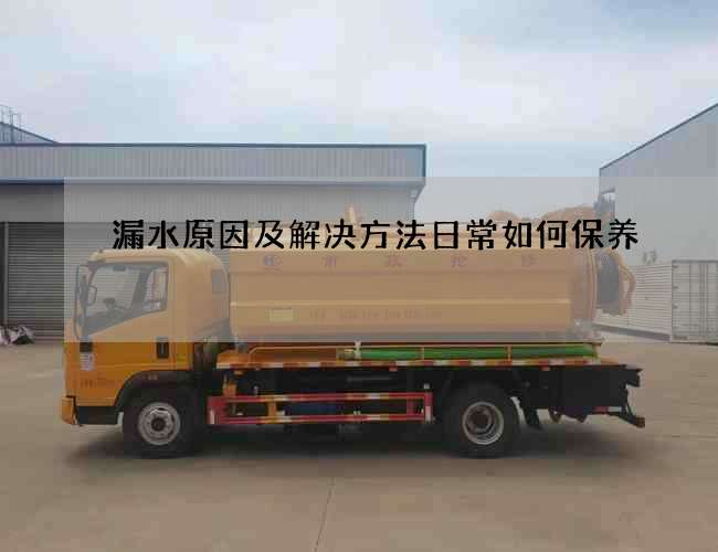 漏水原因及解决方法日常如何保养