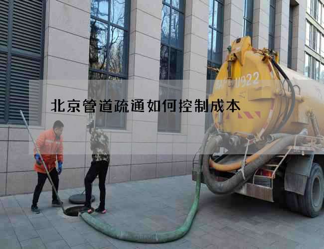 北京管道疏通如何控制成本