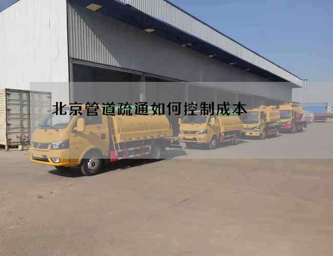 北京管道疏通如何控制成本