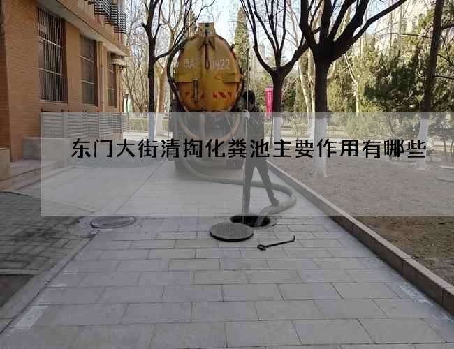 东门大街清掏化粪池主要作用有哪些