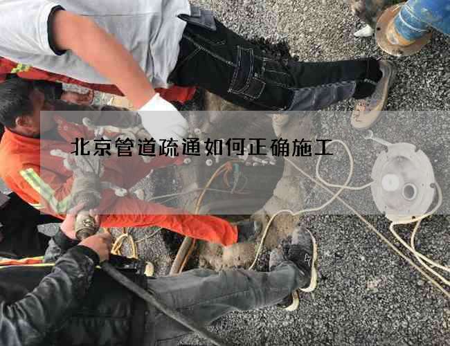 北京管道疏通如何正确施工
