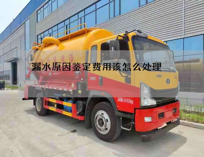 漏水原因鉴定费用该怎么处理
